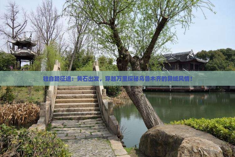 黄石去新疆乌鲁木齐个人游