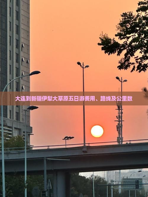 大连到新疆伊犁大草原五日游