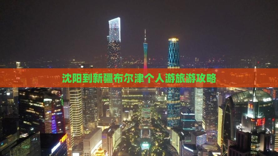 沈阳到新疆布尔津个人游