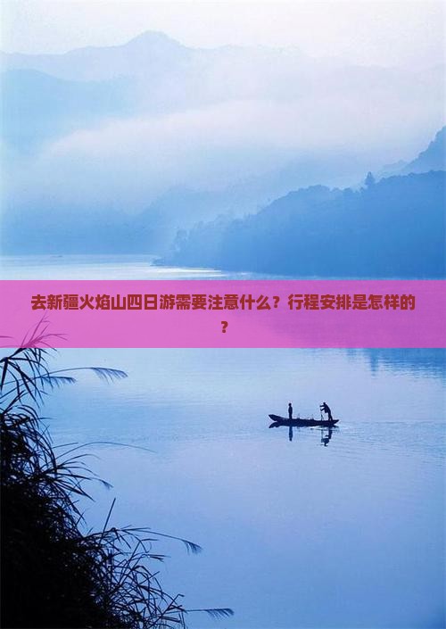 永新去新疆火焰山四日游