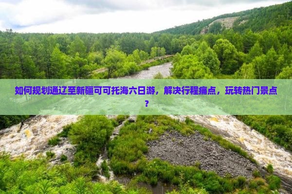 通辽市到新疆可可托海六日游