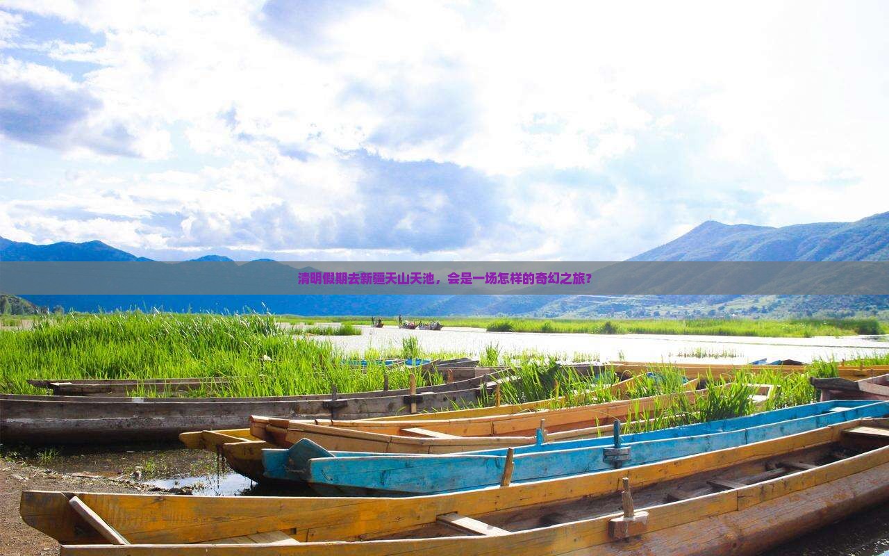 清明节到新疆天山天池旅游