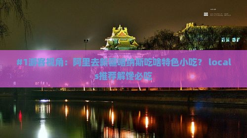 阿里去新疆喀纳斯旅游小吃