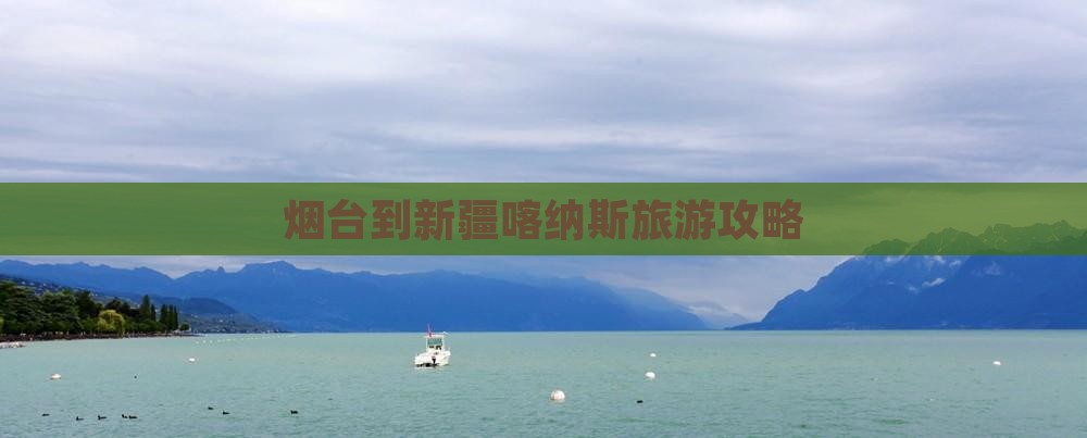 烟台到新疆喀纳斯哪里玩