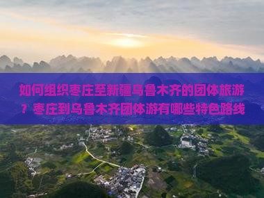 枣庄到新疆乌鲁木齐团体旅游