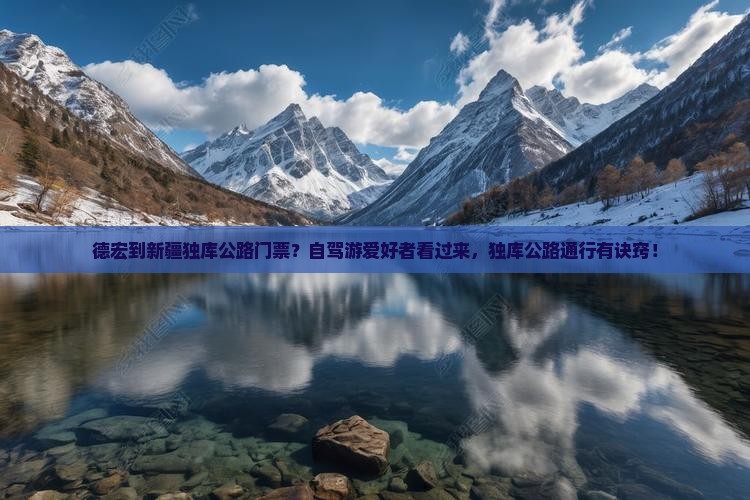 德宏到新疆独库公路门票