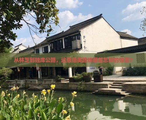 林芝到新疆独库公路攻略