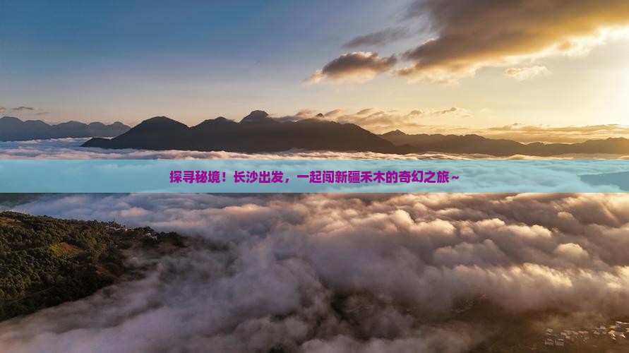 长沙到新疆禾木旅游
