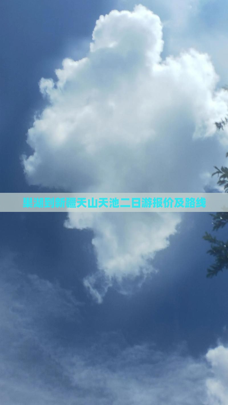 巢湖到新疆天山天池二日游