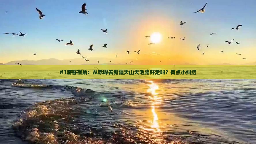 赤峰去新疆天山天池必去地