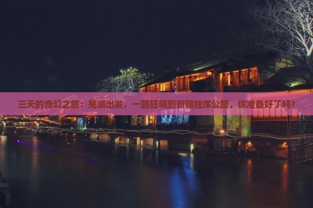 芜湖到新疆独库公路三日游