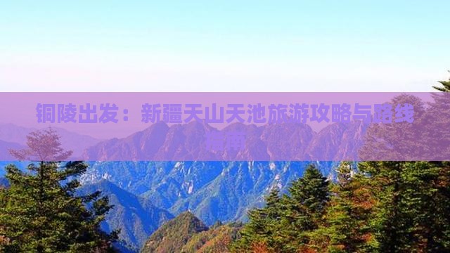 铜陵去新疆天山天池攻略