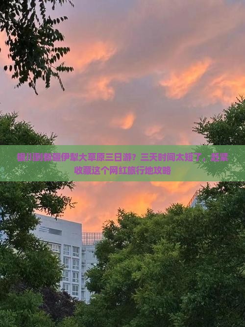 银川到新疆伊犁大草原三日游