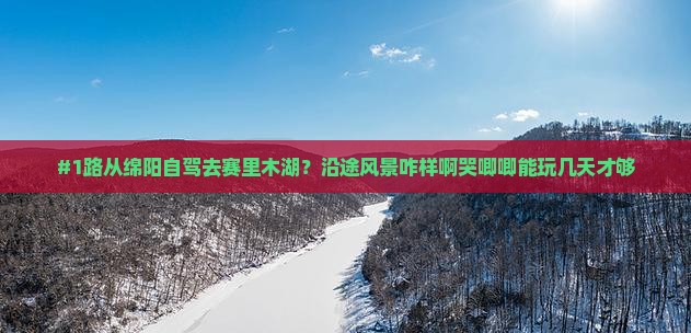 绵阳到新疆赛里木湖自由行