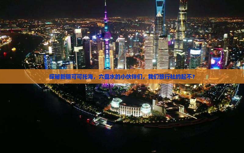 六盘水到新疆可可托海旅行社