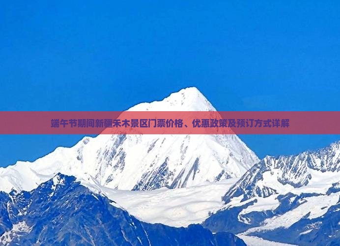 端午节到新疆禾木门票