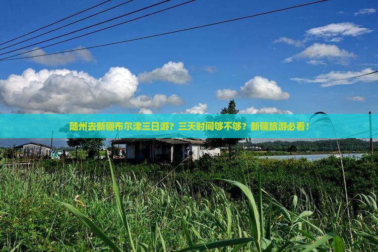 随州去新疆布尔津三日游