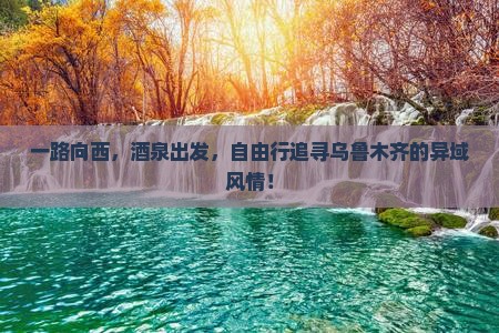 酒泉去新疆乌鲁木齐自由行