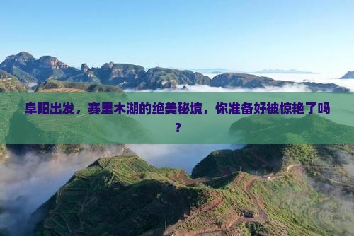 阜阳到新疆赛里木湖必去地