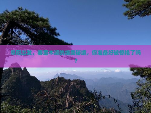 阜阳到新疆赛里木湖必去地
