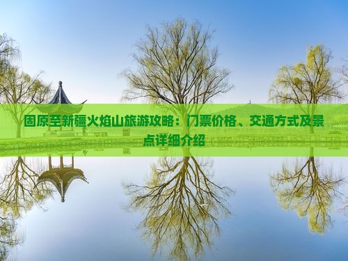 固原去新疆火焰山门票