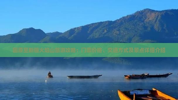 固原去新疆火焰山门票