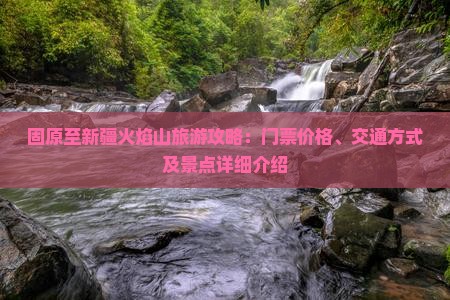 固原去新疆火焰山门票