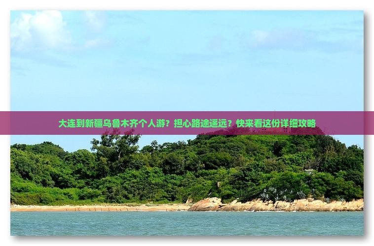 大连到新疆乌鲁木齐个人游
