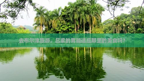 吕梁去新疆布尔津旅游小吃