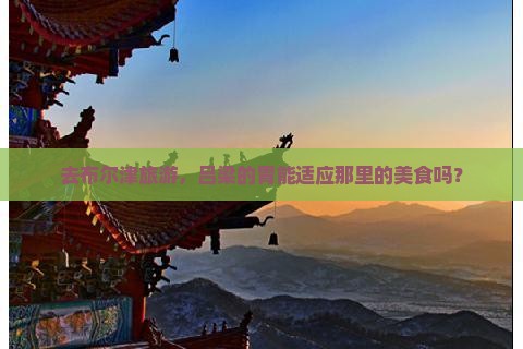 吕梁去新疆布尔津旅游小吃
