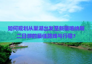 巢湖去新疆喀纳斯二日游