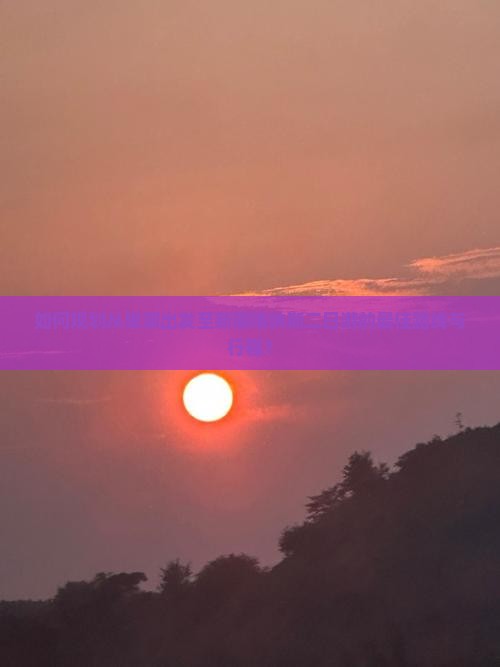巢湖去新疆喀纳斯二日游