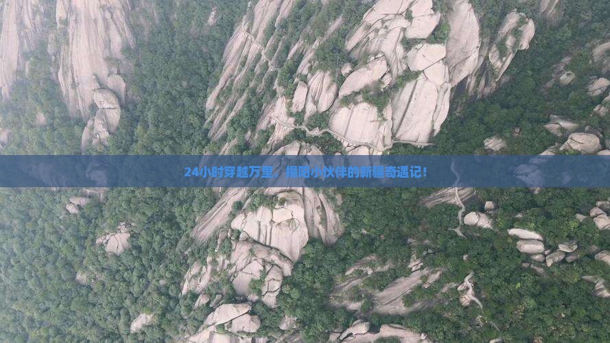 揭阳到新疆一日 揭阳到新疆一日