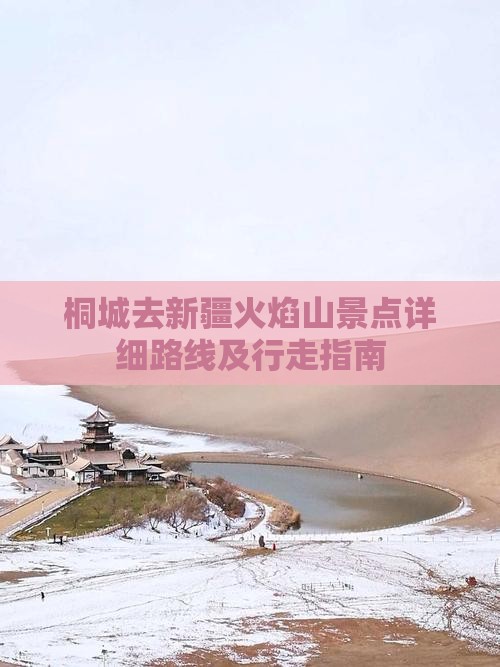桐城去新疆火焰山景点 桐城去新疆火焰山景点