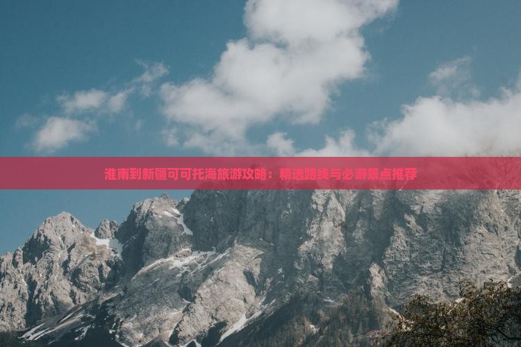 淮南去新疆可可托海个人游