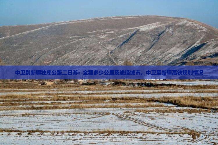 中卫到新疆独库公路二日游