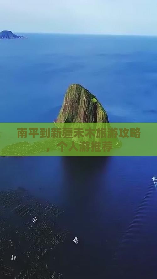 南平去新疆禾木个人游