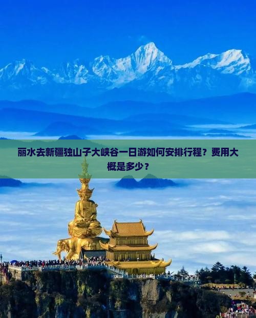 丽水去新疆独山子大峡谷一日