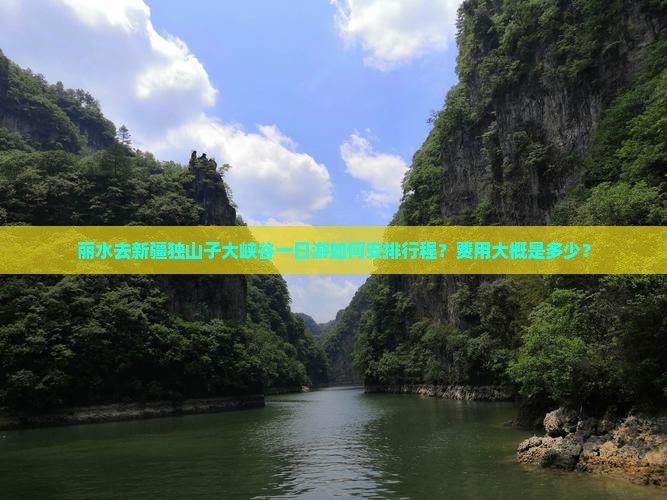 丽水去新疆独山子大峡谷一日