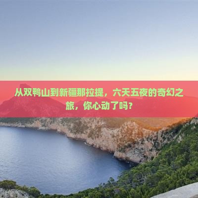 双鸭山到新疆那拉提六日游