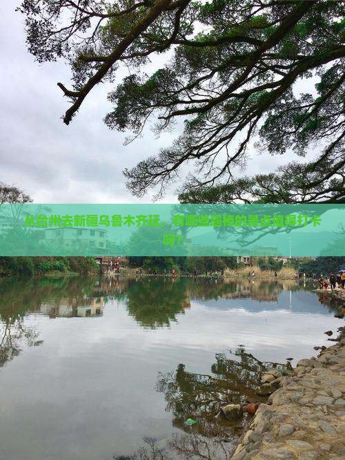 台州去新疆乌鲁木齐景点