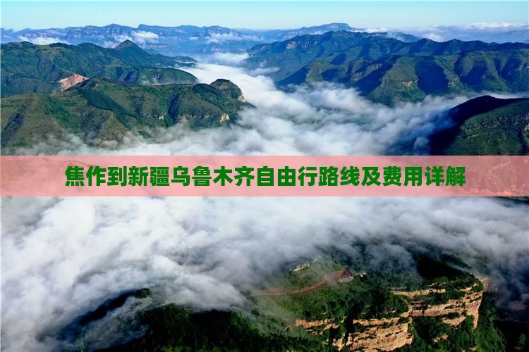 焦作到新疆乌鲁木齐自由行