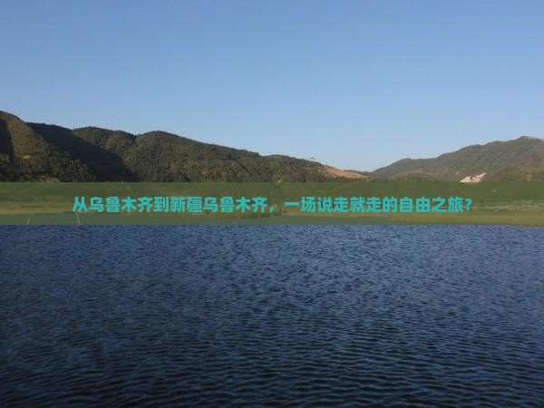 乌鲁木齐到新疆乌鲁木齐自由团