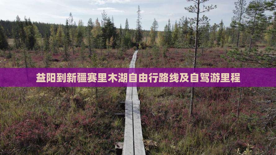 益阳到新疆赛里木湖自由行