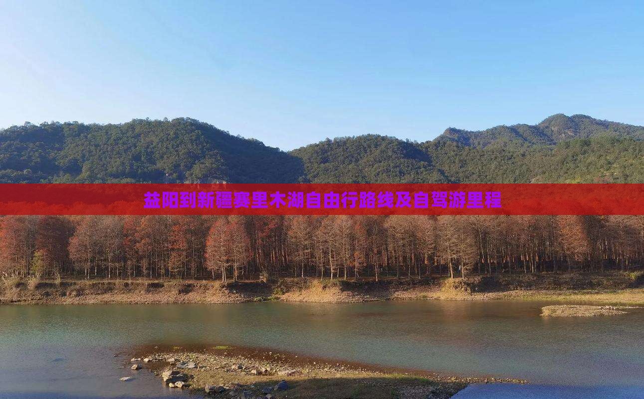 益阳到新疆赛里木湖自由行
