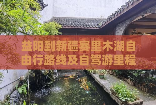 益阳到新疆赛里木湖自由行