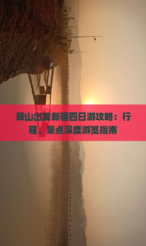 鞍山到新疆乌鲁木齐四日游