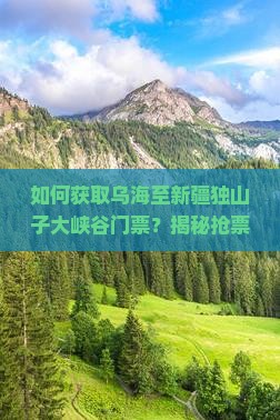 乌海市到新疆独山子大峡谷门票