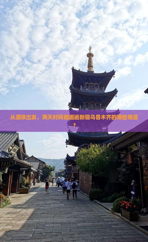酒泉去新疆乌鲁木齐二日游