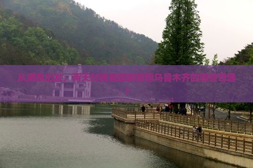 酒泉去新疆乌鲁木齐二日游